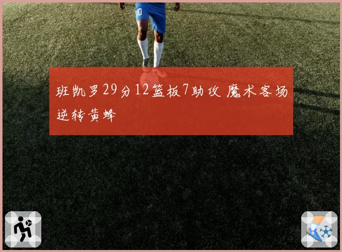 班凯罗29分12篮板7助攻 魔术客场逆转黄蜂