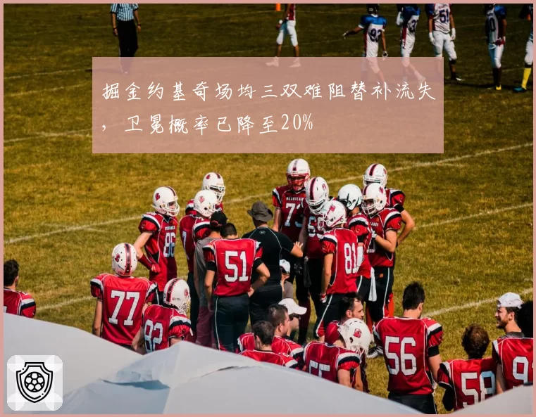 掘金约基奇场均三双难阻替补流失，卫冕概率已降至20%