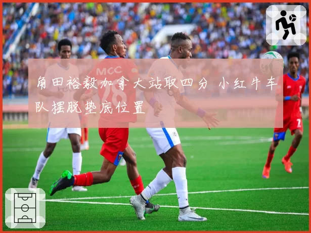 角田裕毅加拿大站取四分 小红牛车队摆脱垫底位置