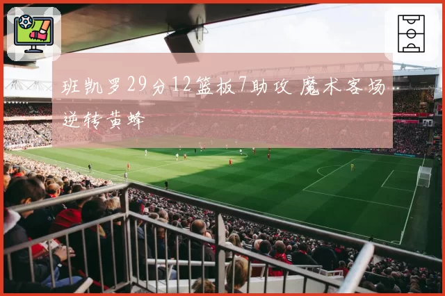 班凯罗29分12篮板7助攻 魔术客场逆转黄蜂