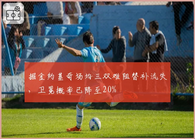 掘金约基奇场均三双难阻替补流失，卫冕概率已降至20%
