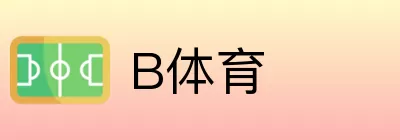 B体育 logo